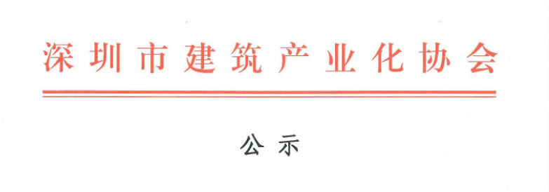 2017年深圳市建筑專業(yè)高、中級(jí)專業(yè)技術(shù)資格評(píng)審第十委員會(huì)裝配式建筑高、中級(jí)工程師評(píng)審?fù)ㄟ^(guò)人員名單公示