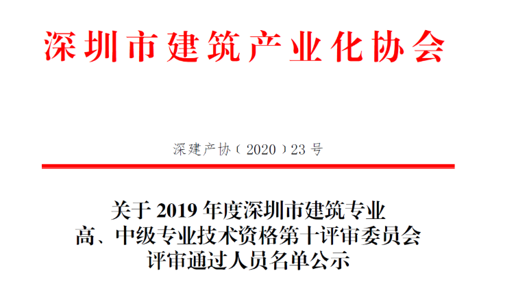 關(guān)于2019年度深圳市建筑專業(yè)高、中級(jí)專業(yè)技術(shù)資格第十評(píng)審委員會(huì)評(píng)審?fù)ㄟ^(guò)人員名單公示