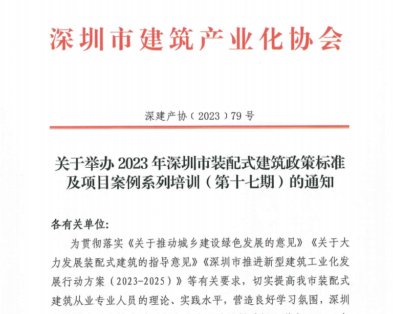 關于舉辦2023年深圳市裝配式建筑政策標準及項目案例系列培訓（第十七期）的通知