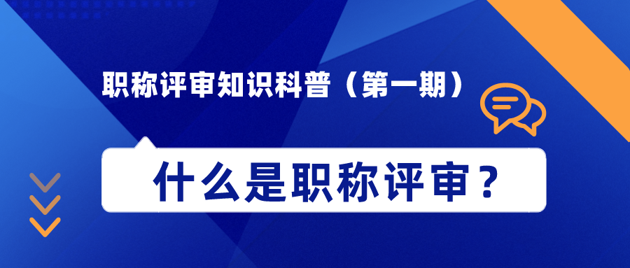 職稱評審知識科普（第一期）——什么是職稱評審？