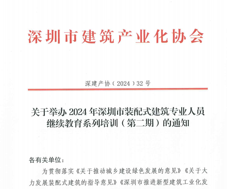 關于舉辦2024年深圳市裝配式建筑專業(yè)人員繼續(xù)教育系列培訓（第二期）的通知